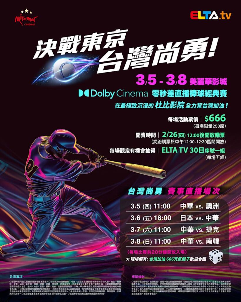 2026 WBC 经典赛美丽华影城杜比影厅零时差直播宣传海报，完整收录中华队东京 4 场预赛赛程、666 元门票票价、限量 250 席与 2 月 26 日开卖等售票资讯。
